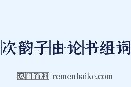 次韵子由论书组词是什么意思的图片